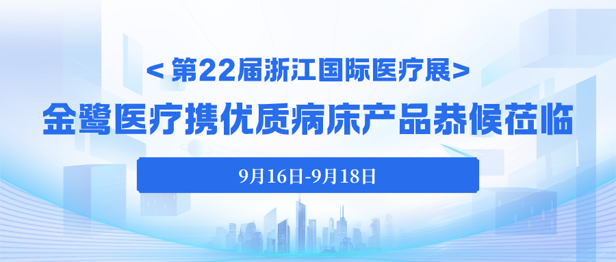 今日启幕｜第22届浙江国际医疗展，金鹭医疗携优质病床产品恭候莅临！